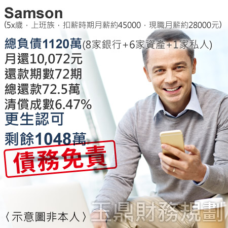 更生成功案例-Samson
