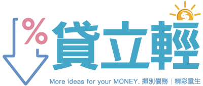 貸立輕 貸立輕