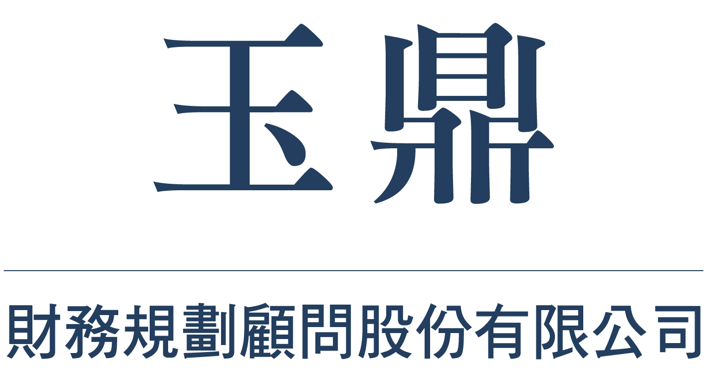 玉鼎財務規劃顧問股份有限公司