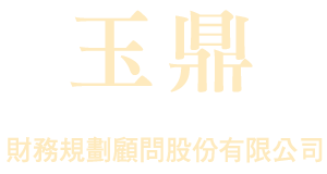 玉鼎財務規劃顧問股份有限公司
