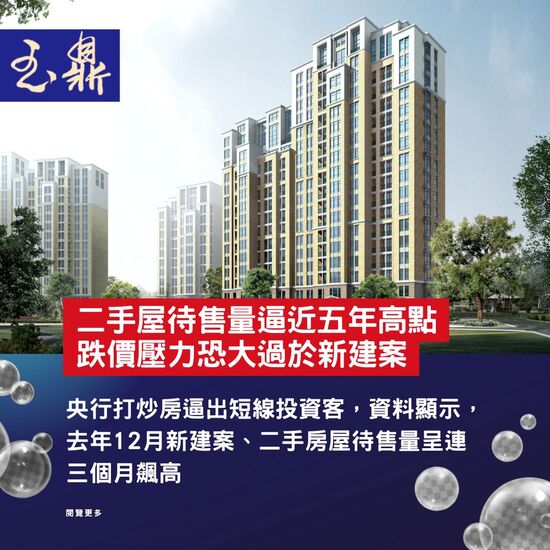 【新聞分享】二手屋待售量逼近五年高點 跌價壓力恐大過於新建案