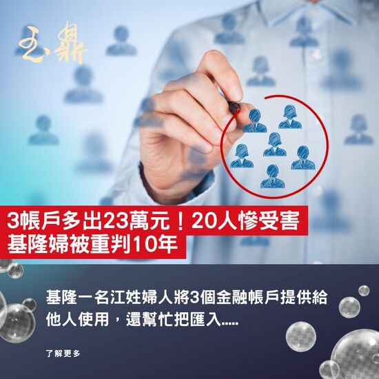 【新聞分享】3帳戶多出23萬元!20人慘受害 基隆婦被重判10年