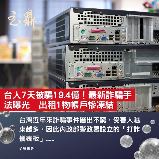 【新聞分享】台人7天被騙19.4億!最新詐騙手法曝光 出租1物帳戶慘凍結