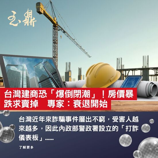 【新聞分享】台灣建商恐「爆倒閉潮」!房價暴跌求賣掉 專家:衰退開始了