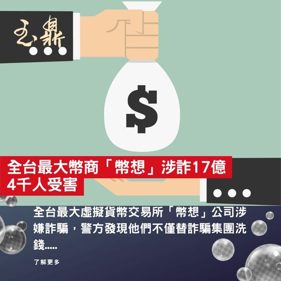 【新聞分享】全台最大幣商「幣想」涉詐17億 4千人受害
