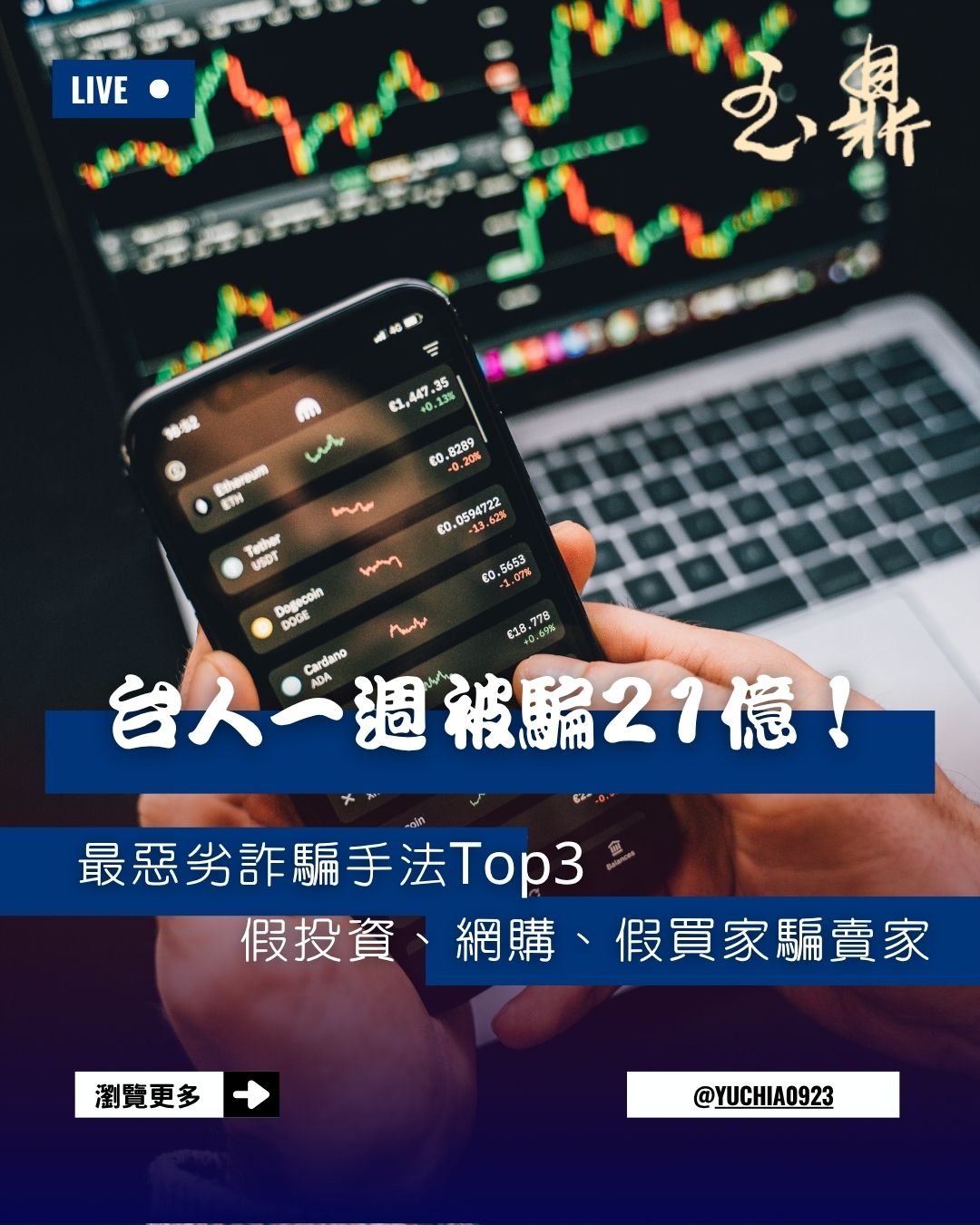 【新聞分享】台人一周被騙走21億…5月損失超過87億 惡劣詐騙手法前3名公開