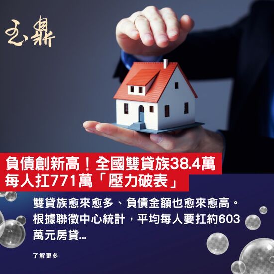 【新聞分享】負債創新高!全國雙貸族38.4萬 每人扛771萬「壓力破表」