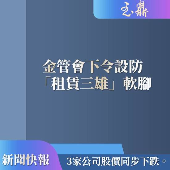 【新聞分享】金管會下令設防 「租賃三雄」軟腳